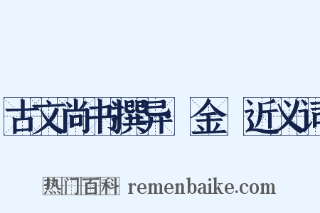 古文尚书撰异·金縢近义词是什么意思的图片